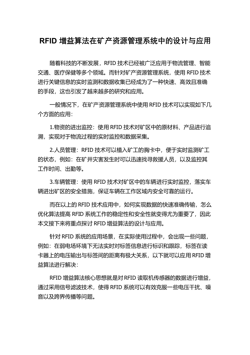 RFID增益算法在矿产资源管理系统中的设计与应用