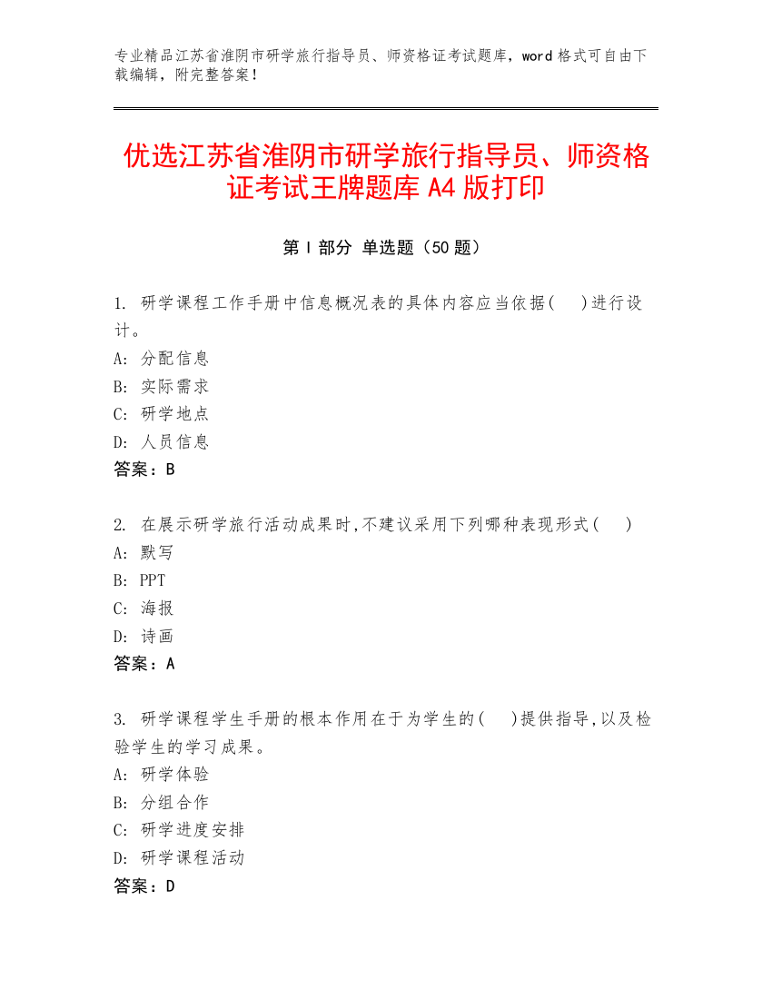 优选江苏省淮阴市研学旅行指导员、师资格证考试王牌题库A4版打印