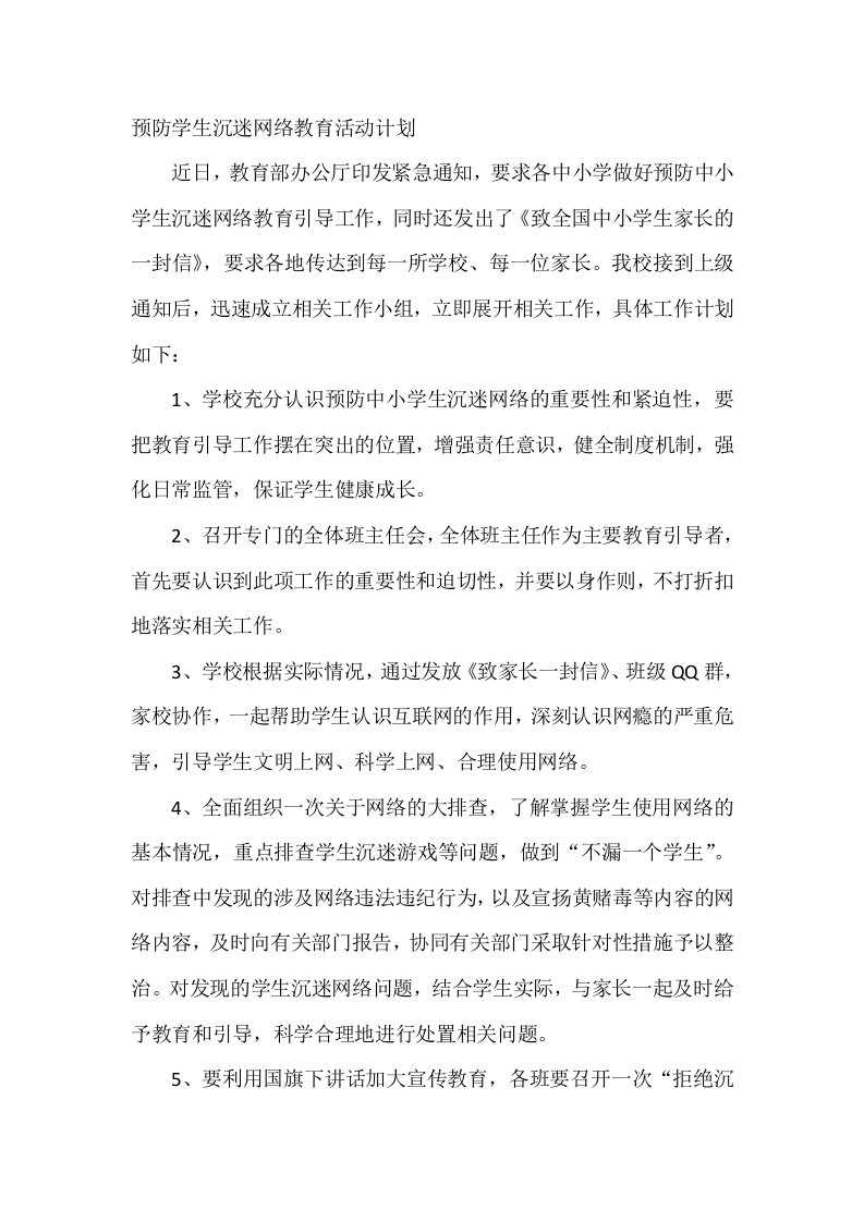 预防学生沉迷网络教育活动计划