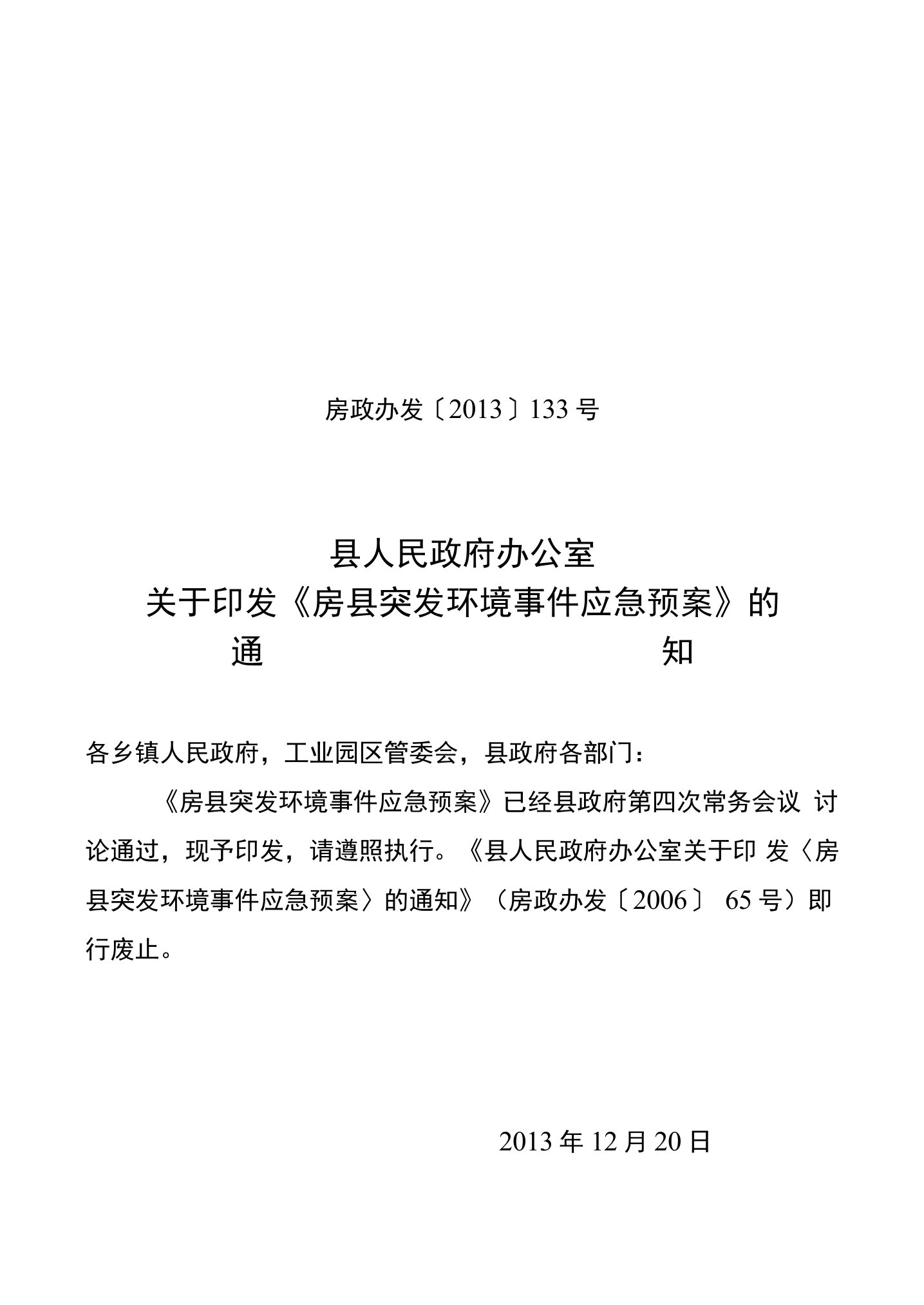 附件：房县突发环境事件应急预案