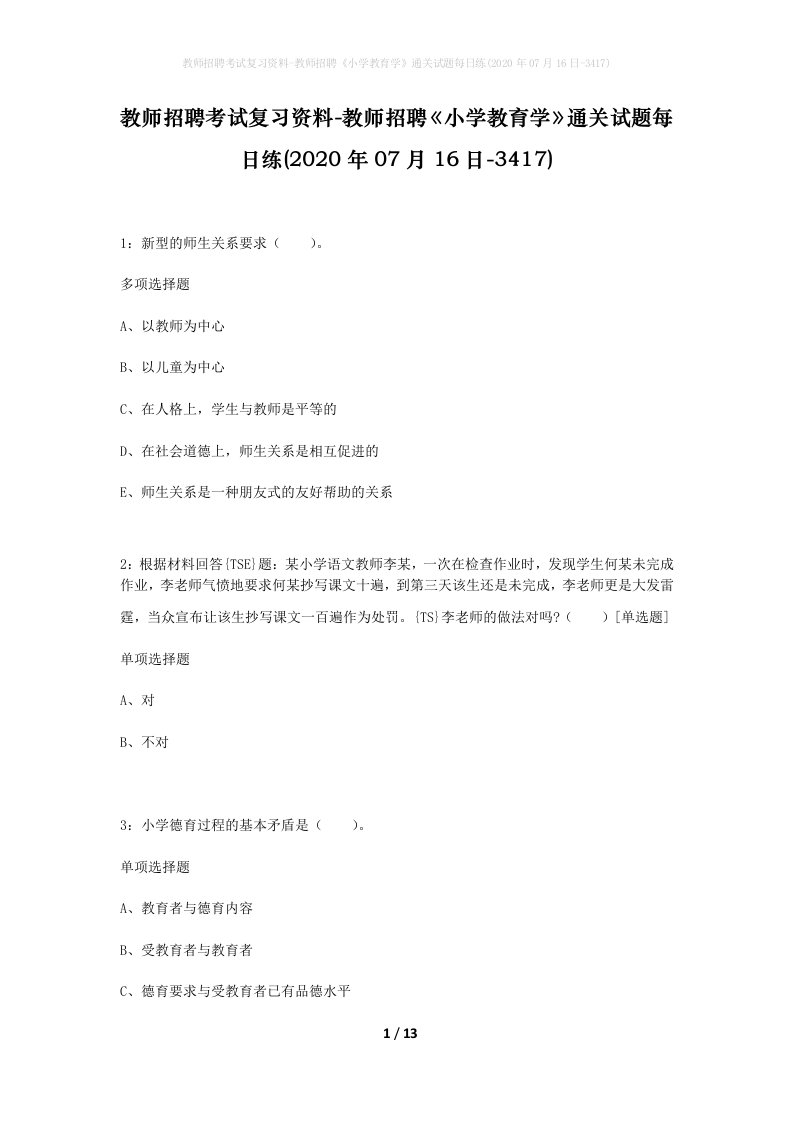 教师招聘考试复习资料-教师招聘小学教育学通关试题每日练2020年07月16日-3417