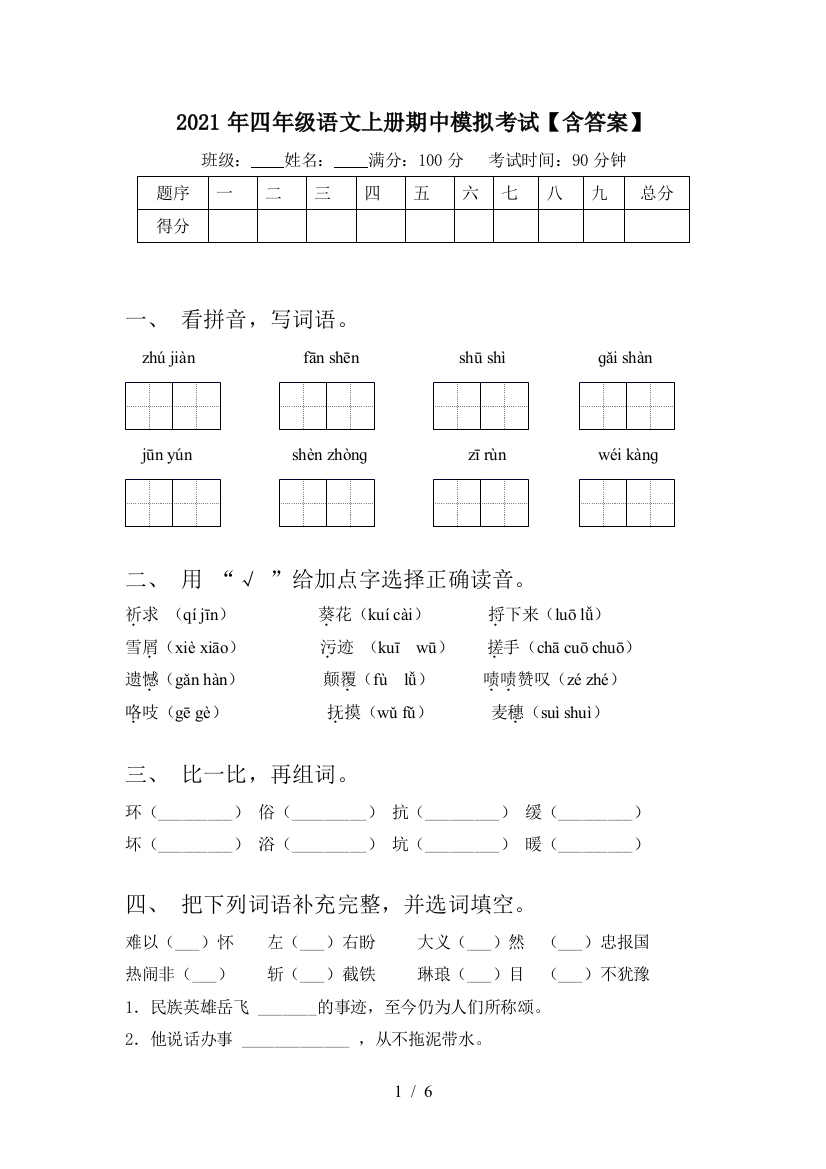 2021年四年级语文上册期中模拟考试【含答案】