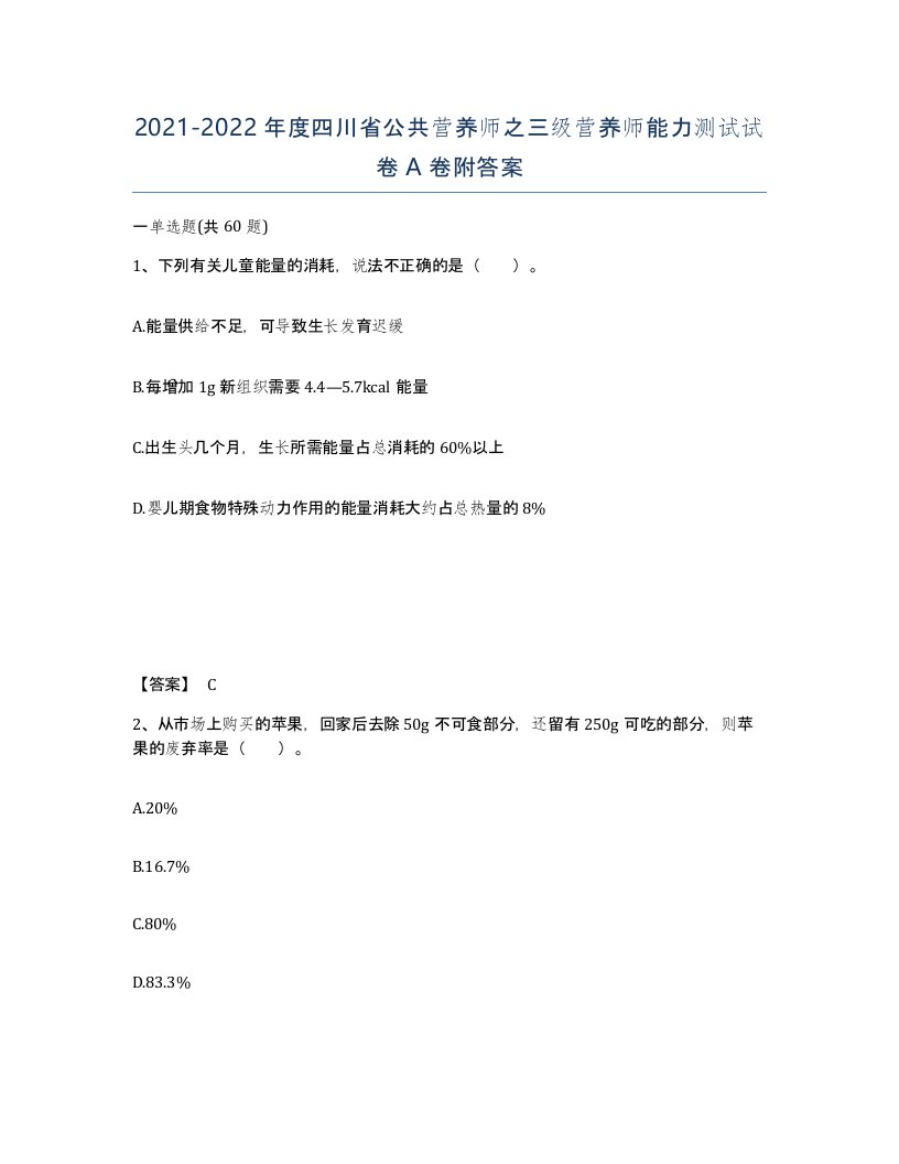 2021-2022年度四川省公共营养师之三级营养师能力测试试卷A卷附答案