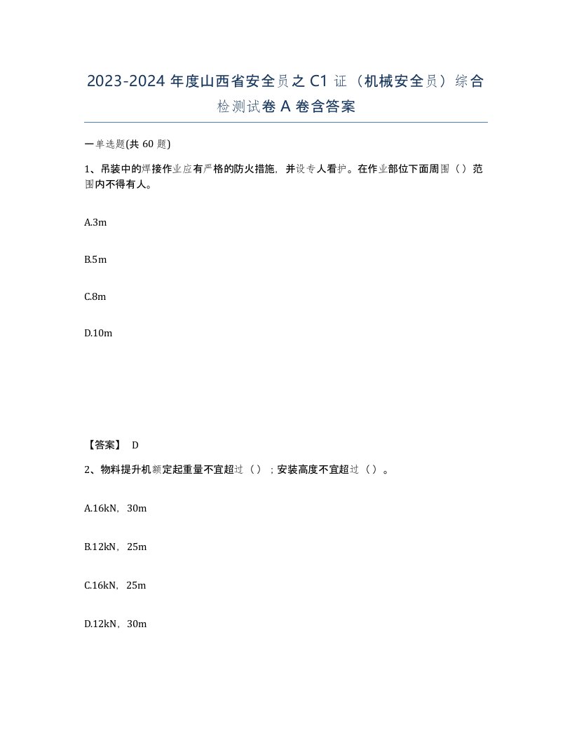 2023-2024年度山西省安全员之C1证机械安全员综合检测试卷A卷含答案