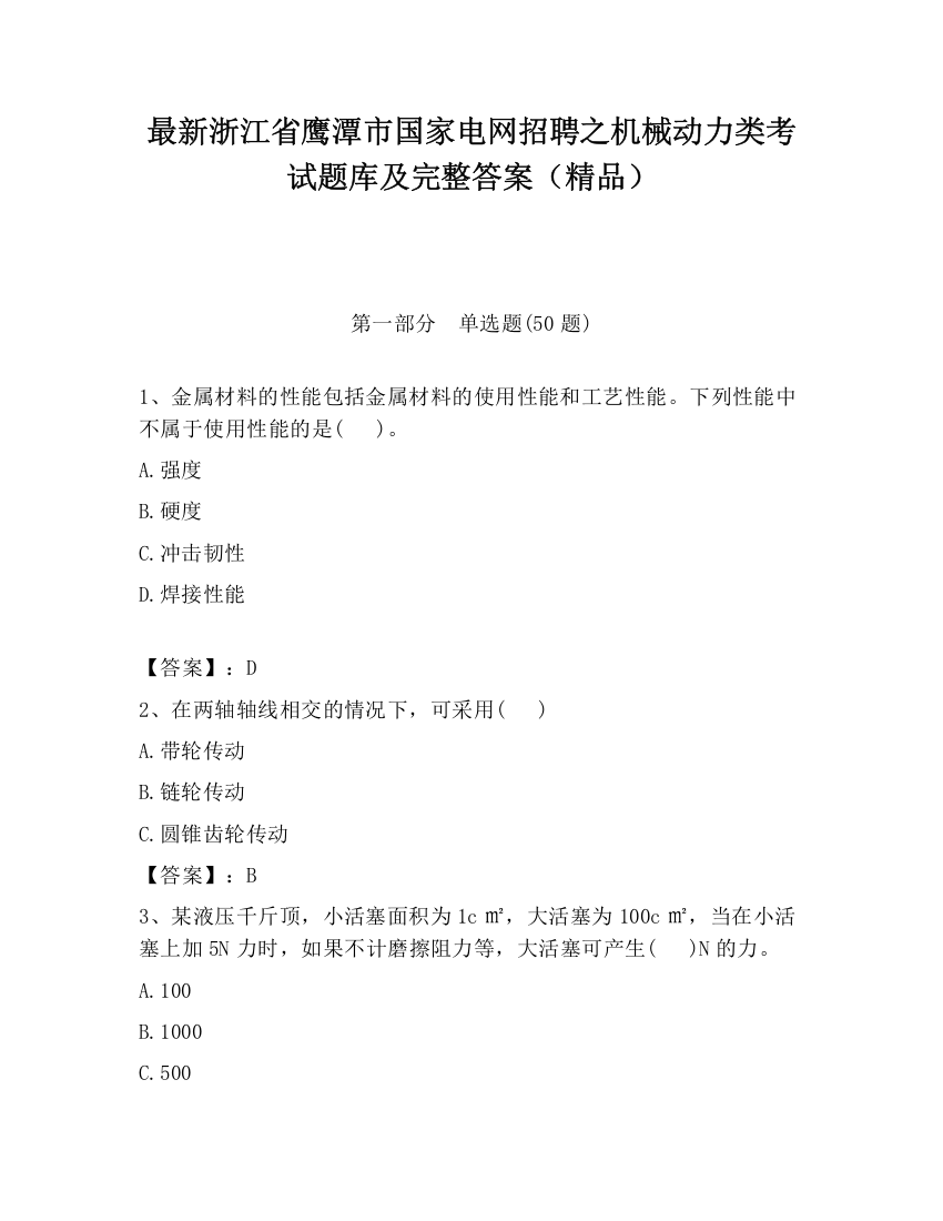 最新浙江省鹰潭市国家电网招聘之机械动力类考试题库及完整答案（精品）