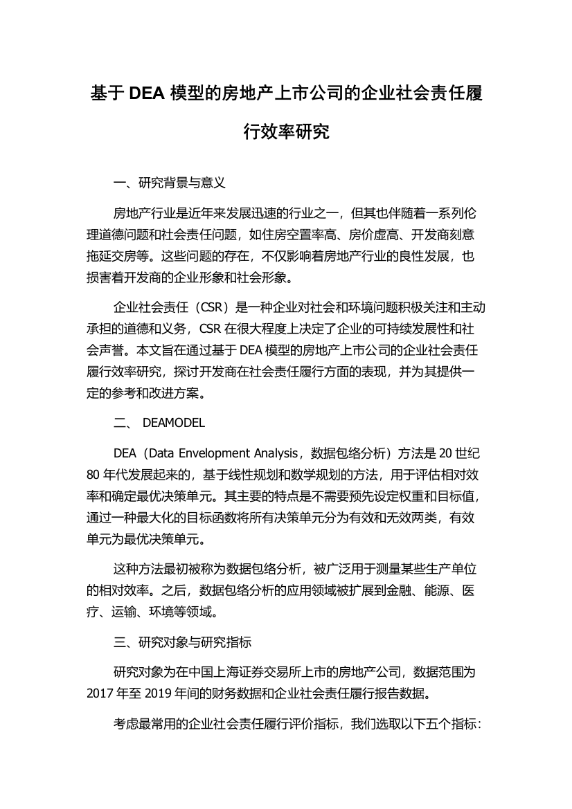 基于DEA模型的房地产上市公司的企业社会责任履行效率研究