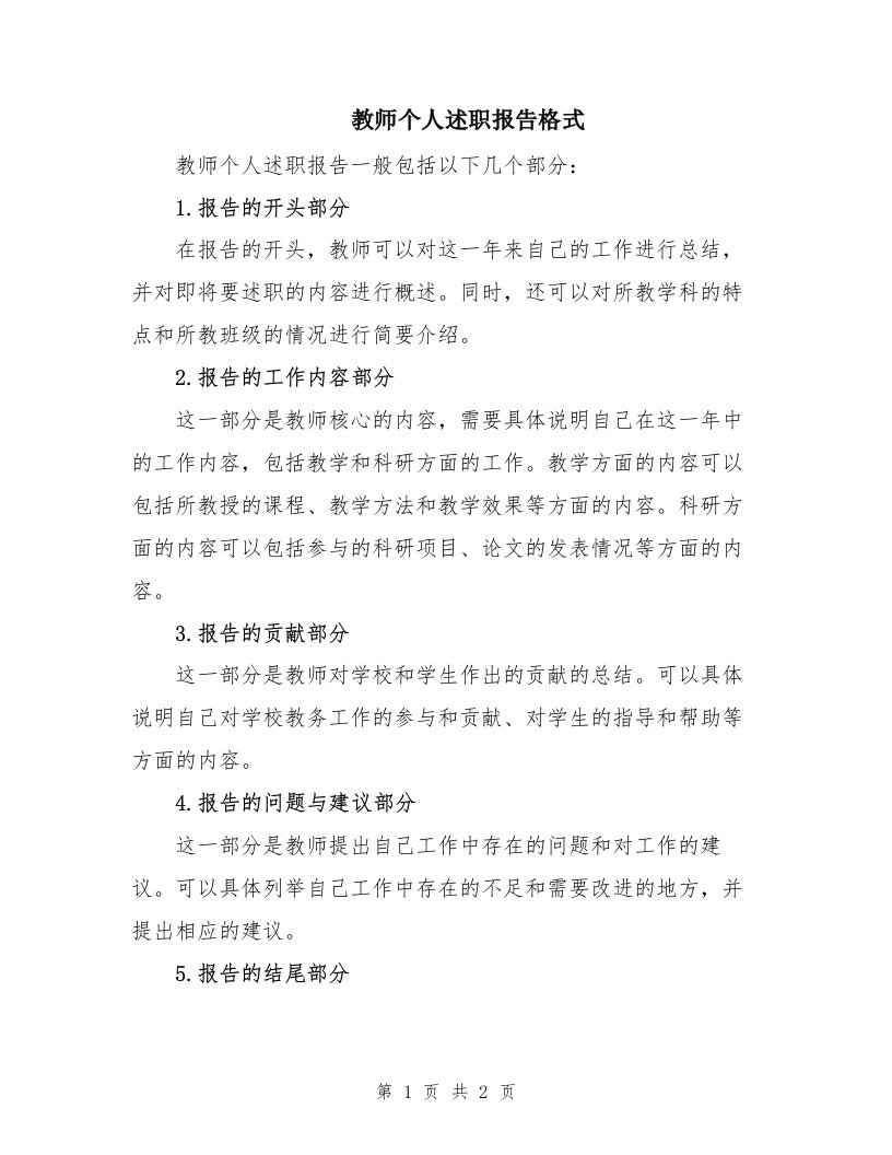 教师个人述职报告格式