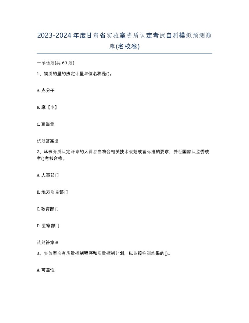 20232024年度甘肃省实验室资质认定考试自测模拟预测题库名校卷