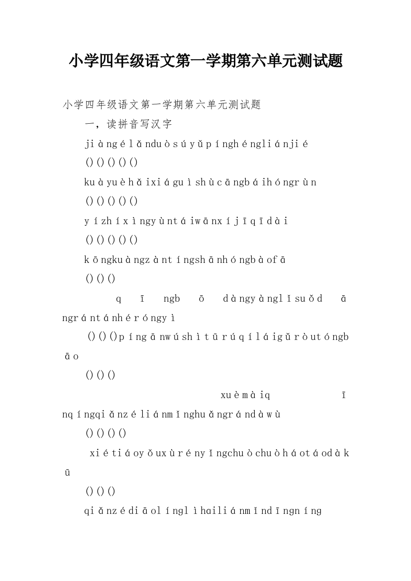 小学四年级语文第一学期第六单元测试题