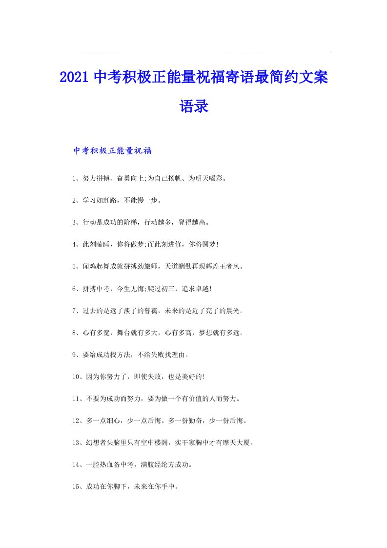 中考积极正能量祝福寄语最简约文案语录