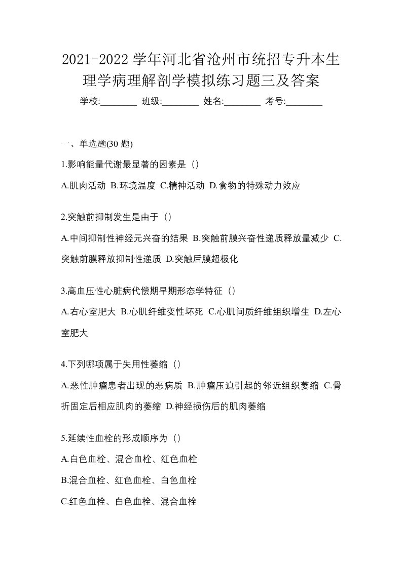 2021-2022学年河北省沧州市统招专升本生理学病理解剖学模拟练习题三及答案