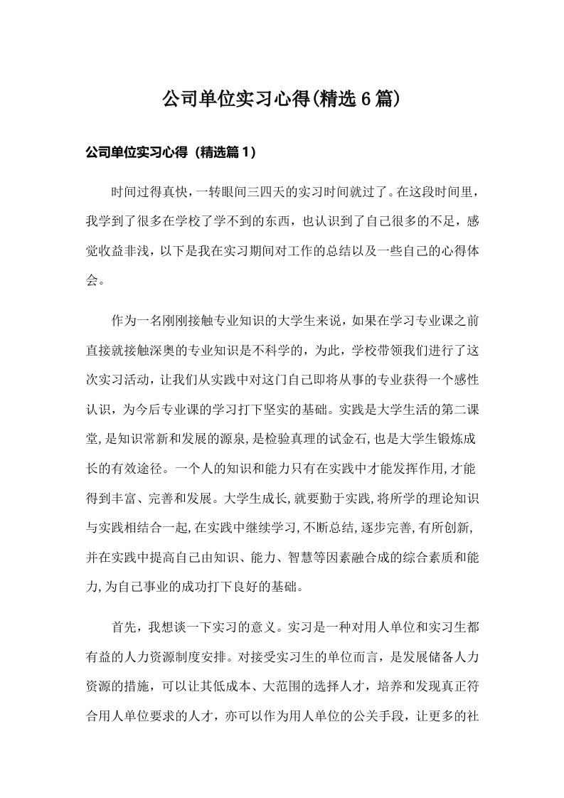 公司单位实习心得(精选6篇)