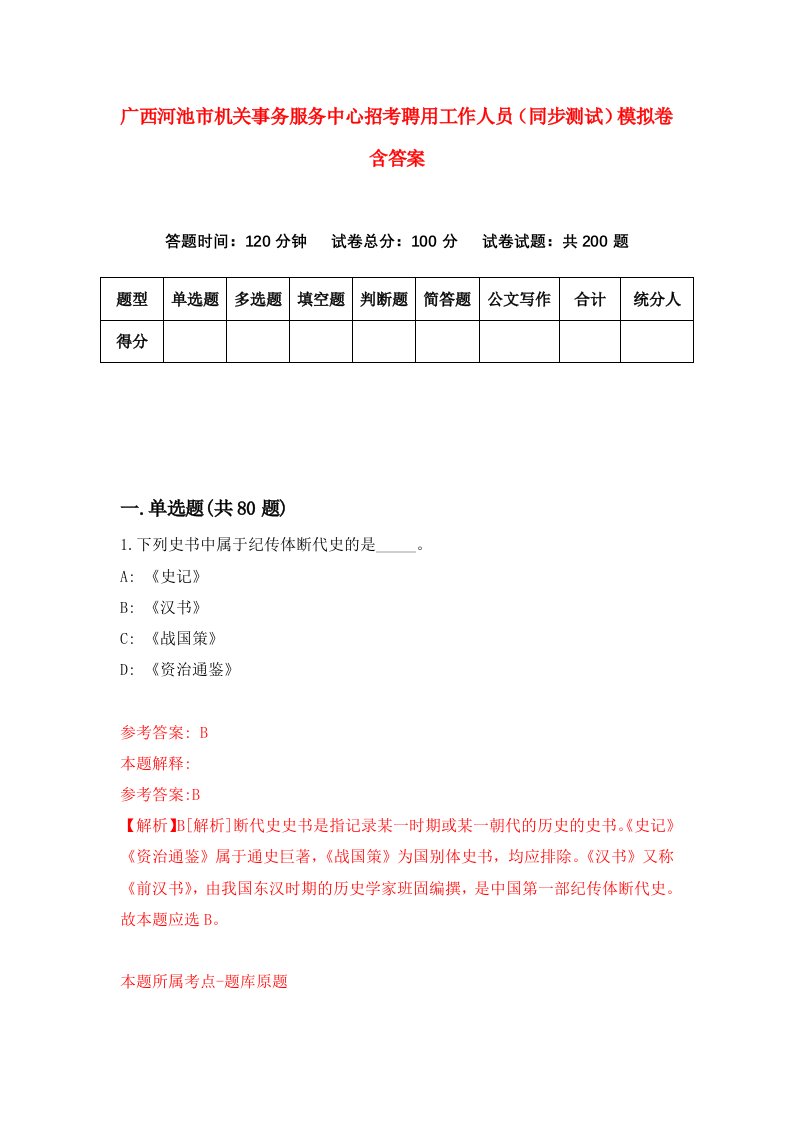 广西河池市机关事务服务中心招考聘用工作人员同步测试模拟卷含答案1