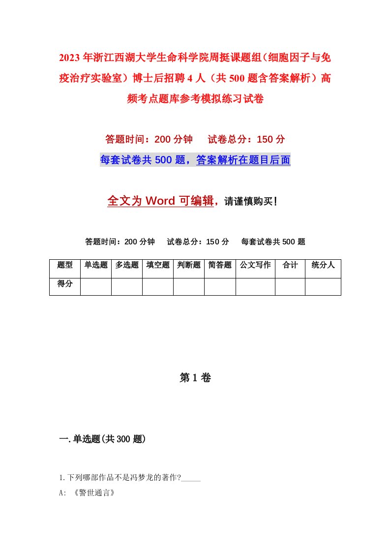 2023年浙江西湖大学生命科学院周挺课题组细胞因子与免疫治疗实验室博士后招聘4人共500题含答案解析高频考点题库参考模拟练习试卷