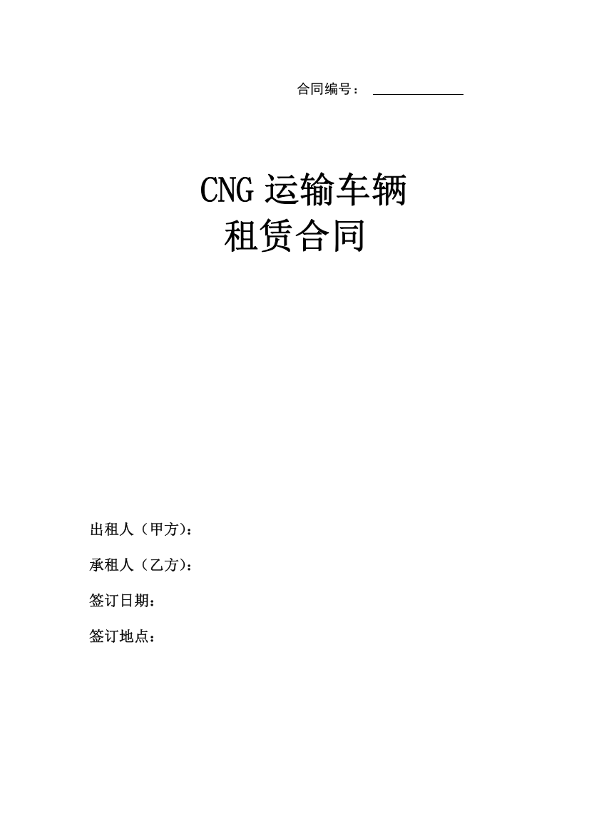 CNG运输车辆租赁合同