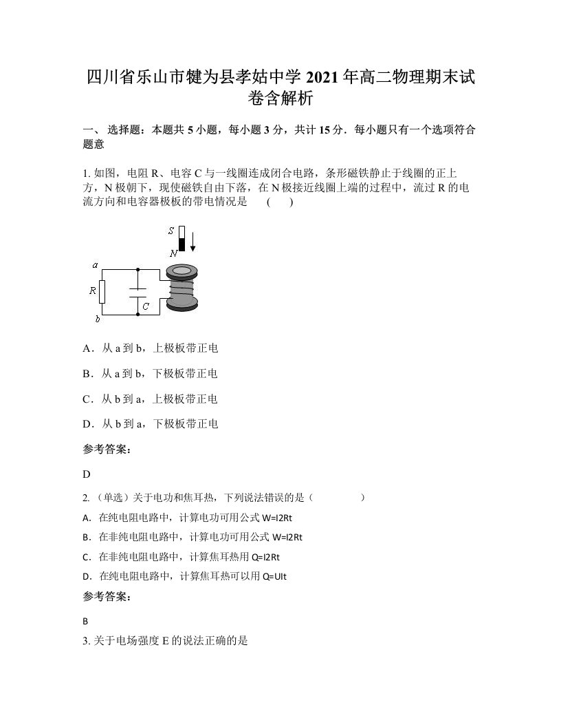 四川省乐山市犍为县孝姑中学2021年高二物理期末试卷含解析