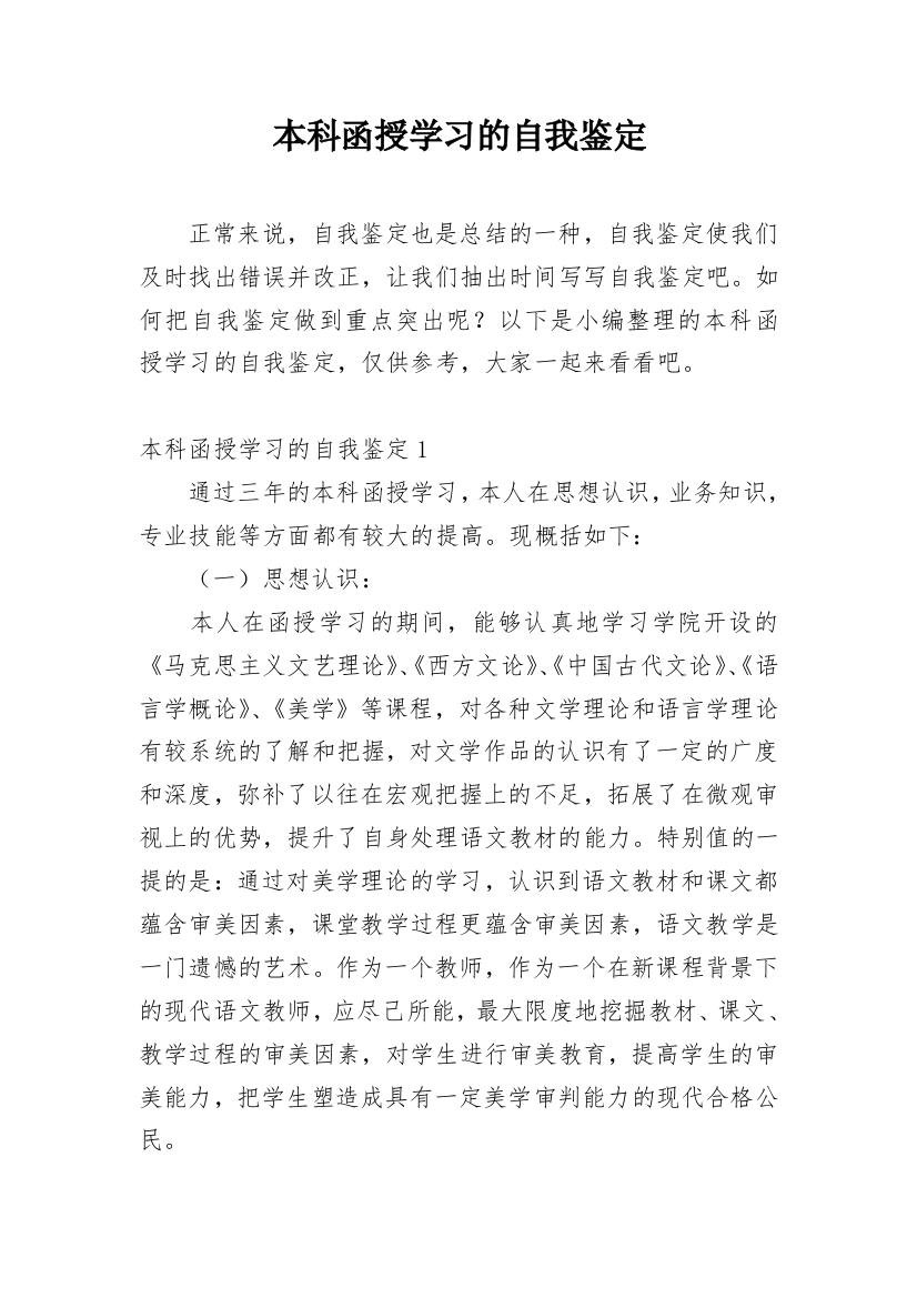 本科函授学习的自我鉴定_3