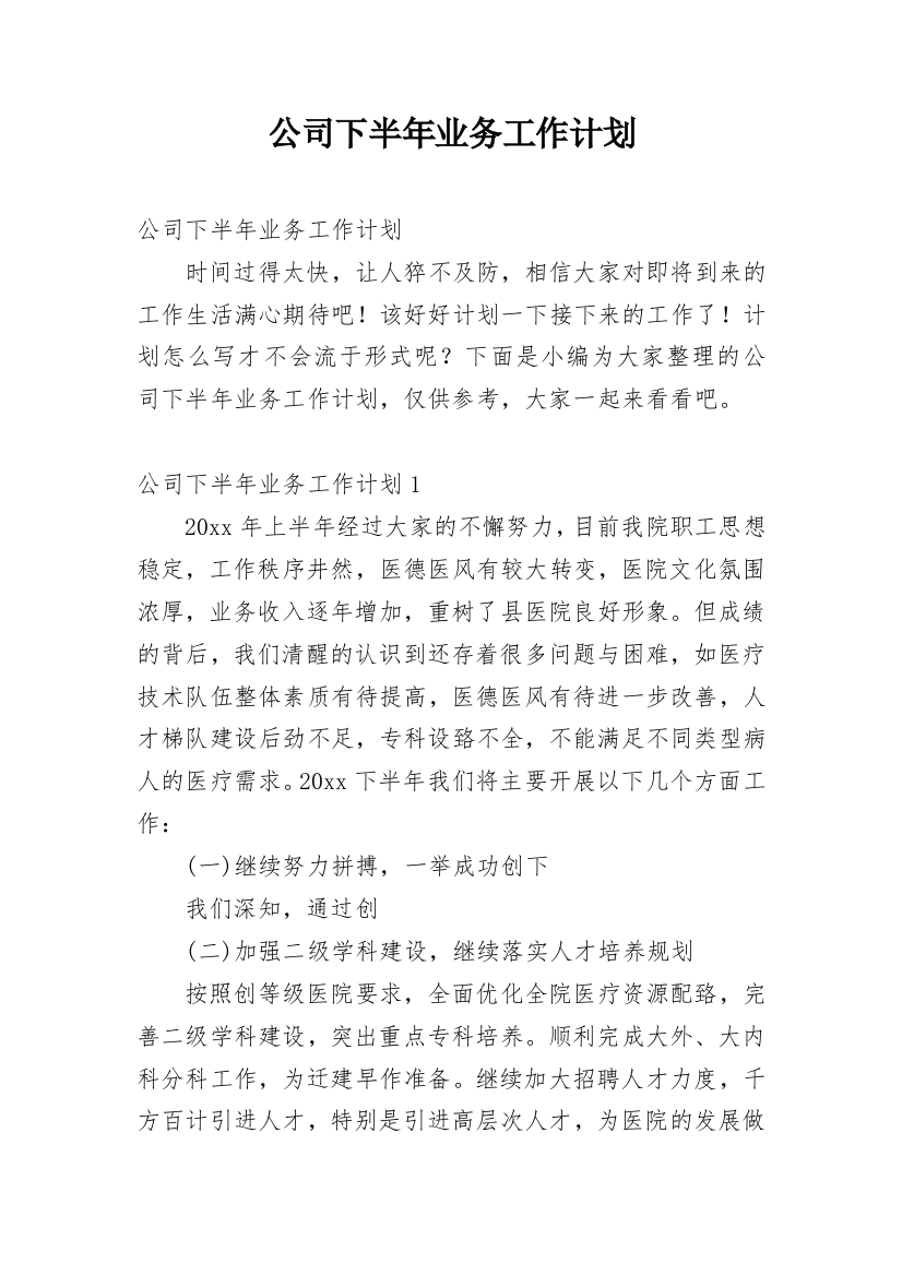 公司下半年业务工作计划