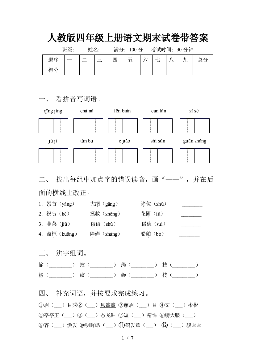 人教版四年级上册语文期末试卷带答案