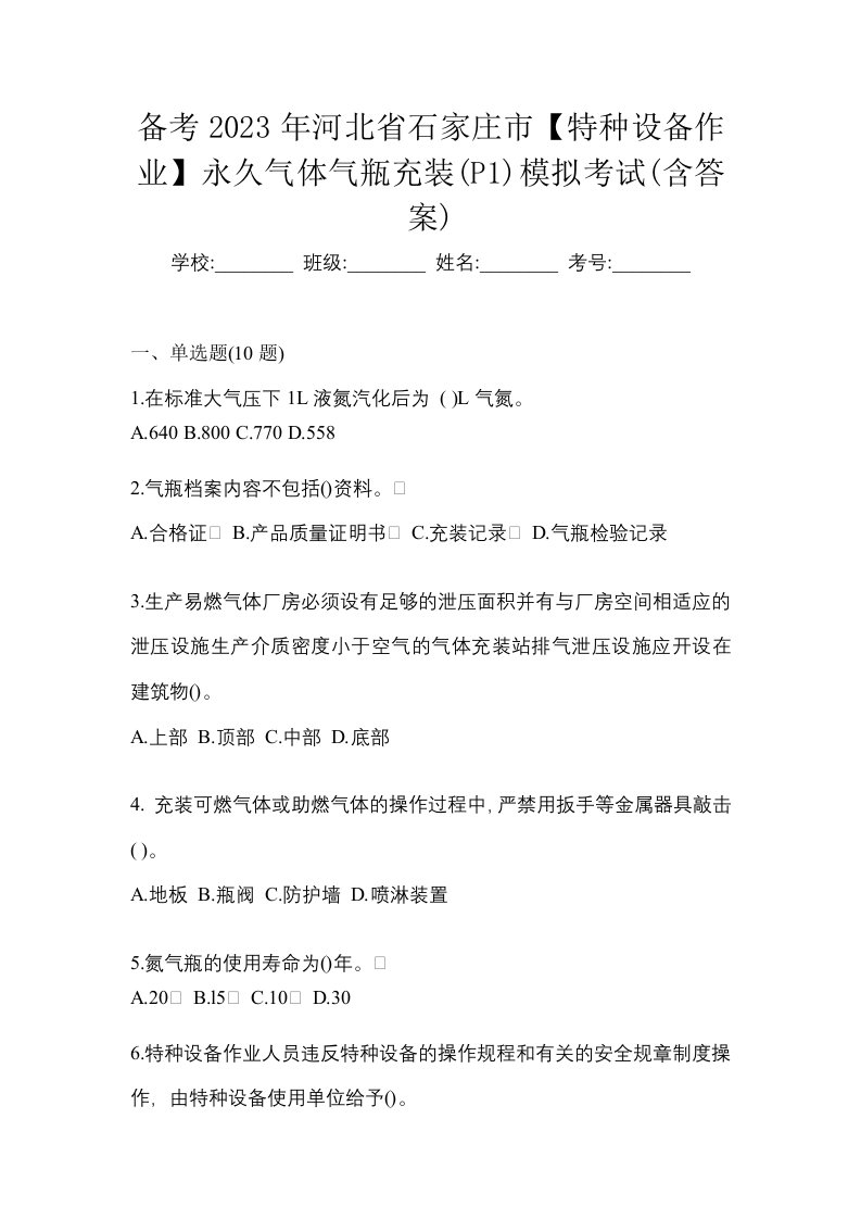 备考2023年河北省石家庄市特种设备作业永久气体气瓶充装P1模拟考试含答案