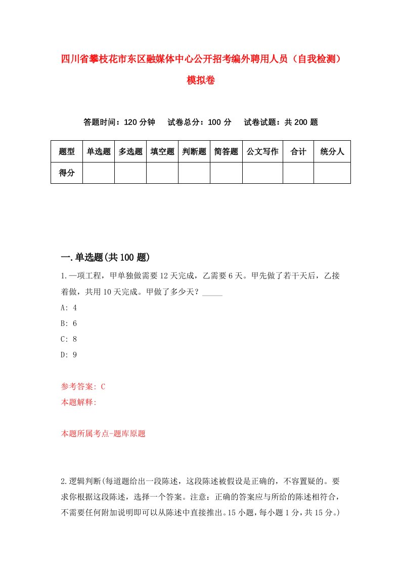 四川省攀枝花市东区融媒体中心公开招考编外聘用人员自我检测模拟卷第0次