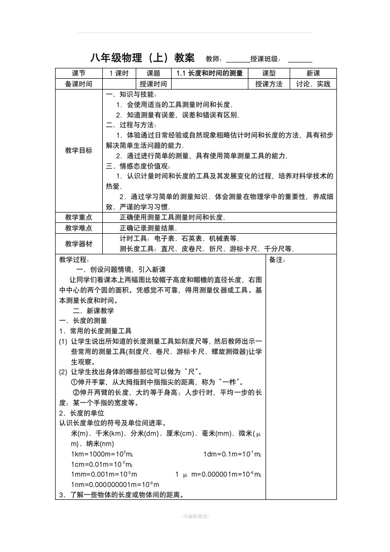 新八年级物理上第一章机械运动教案