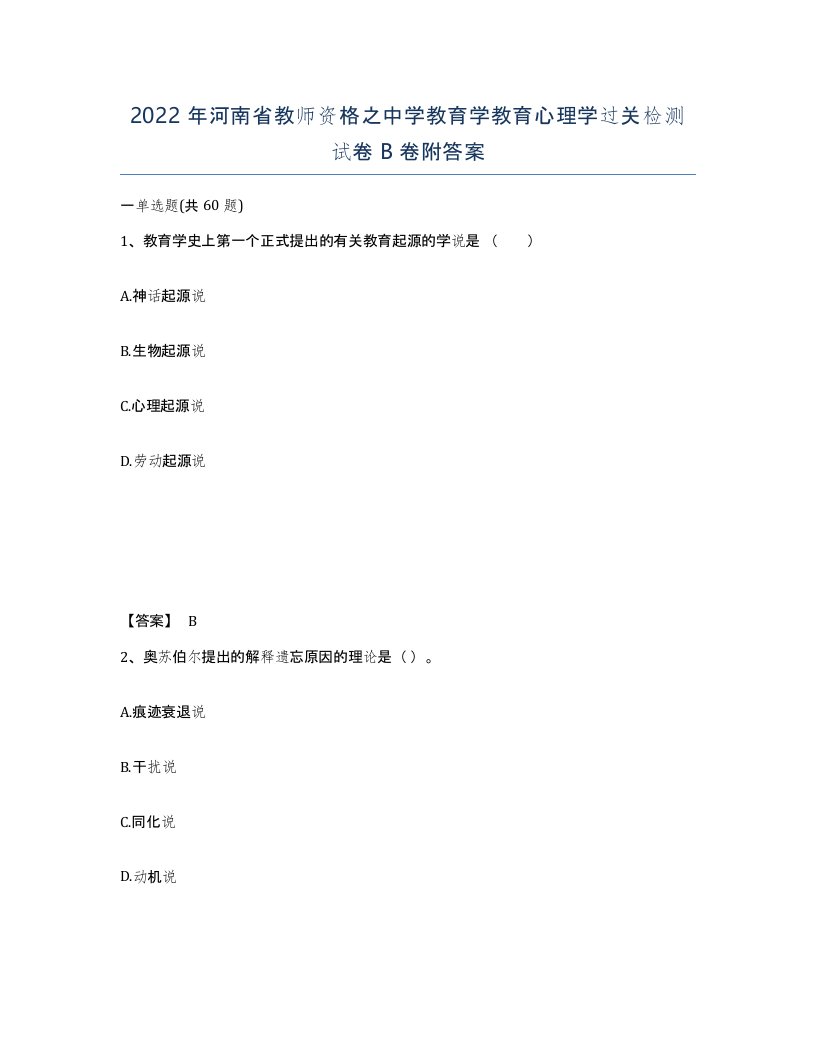 2022年河南省教师资格之中学教育学教育心理学过关检测试卷B卷附答案