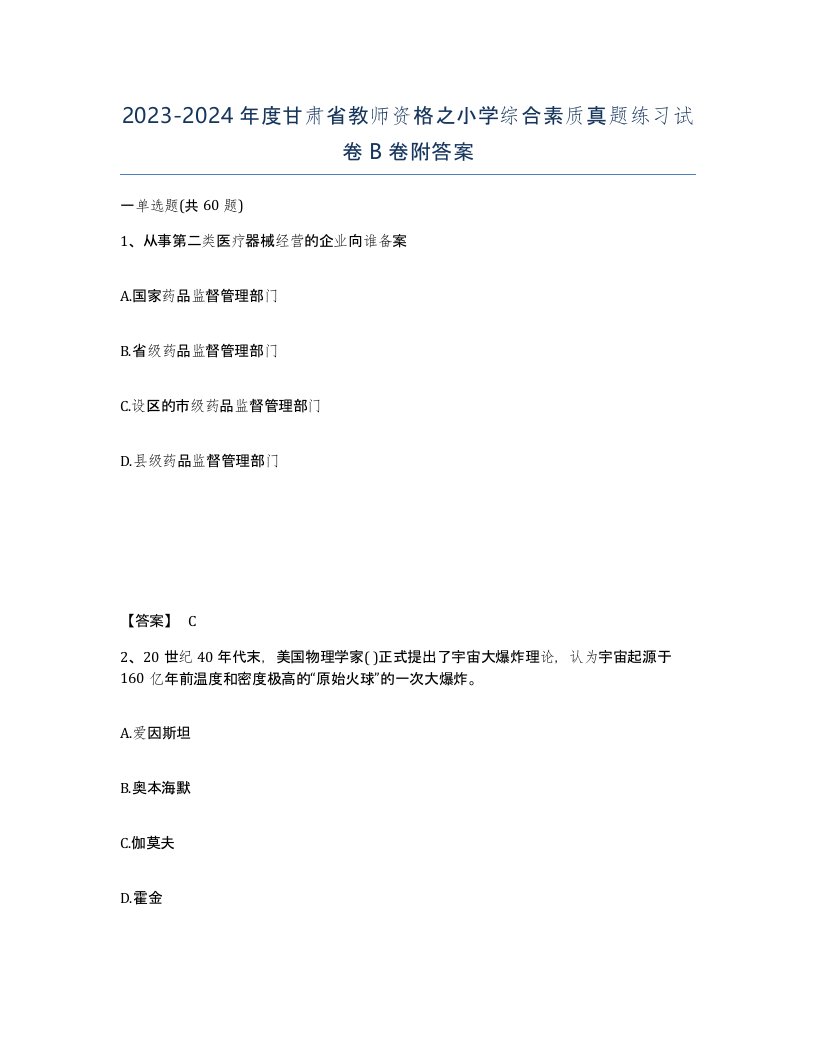 2023-2024年度甘肃省教师资格之小学综合素质真题练习试卷B卷附答案