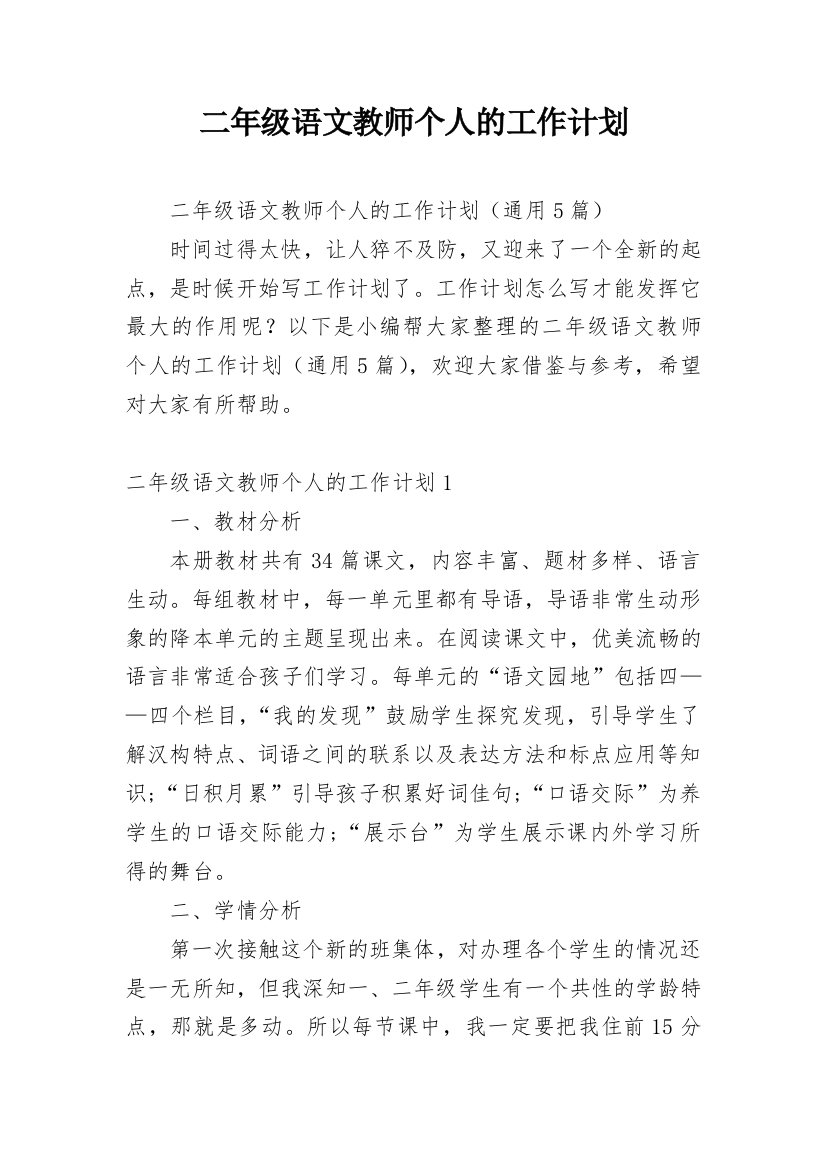 二年级语文教师个人的工作计划_1