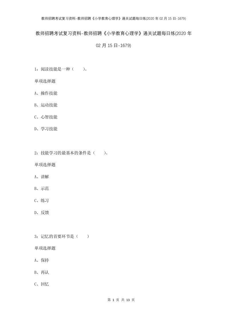 教师招聘考试复习资料-教师招聘小学教育心理学通关试题每日练2020年02月15日-1679