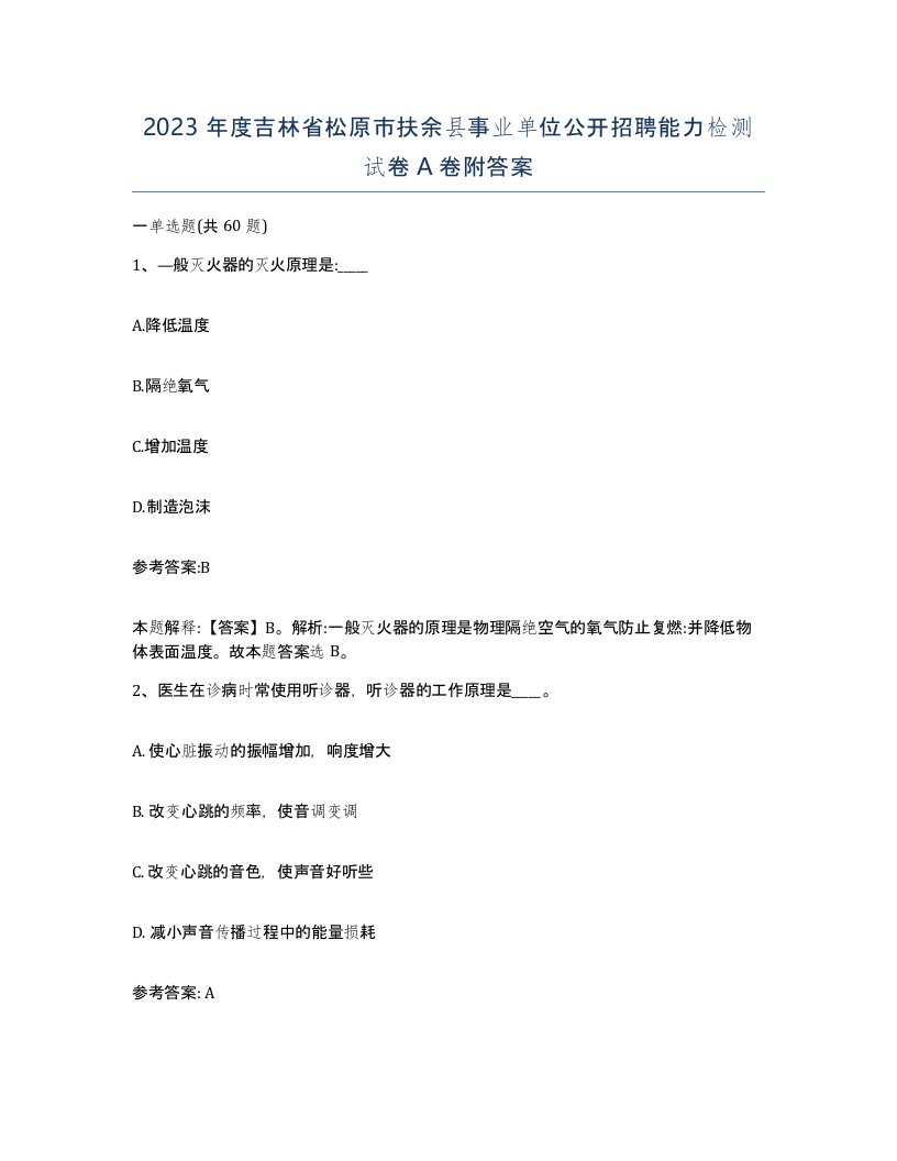 2023年度吉林省松原市扶余县事业单位公开招聘能力检测试卷A卷附答案