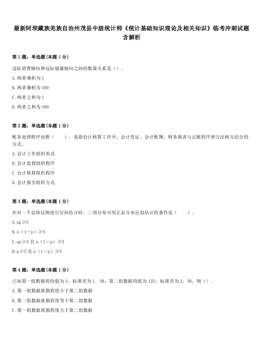 最新阿坝藏族羌族自治州茂县中级统计师《统计基础知识理论及相关知识》临考冲刺试题含解析