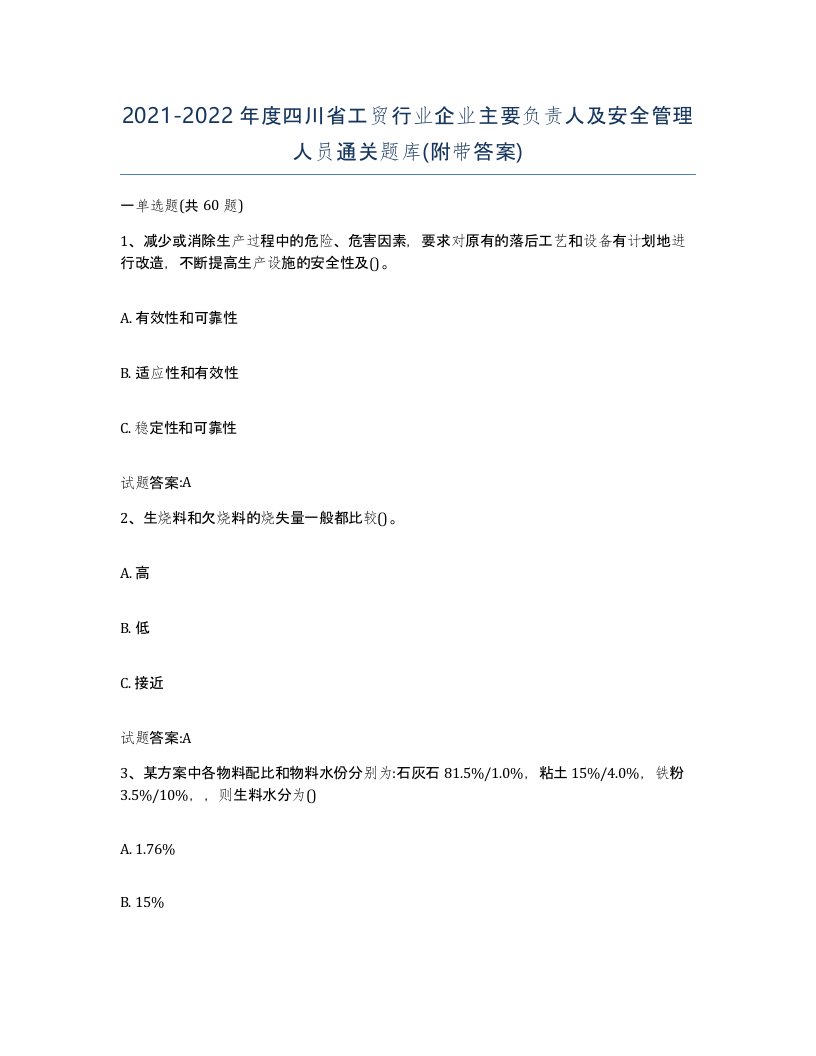 20212022年度四川省工贸行业企业主要负责人及安全管理人员通关题库附带答案