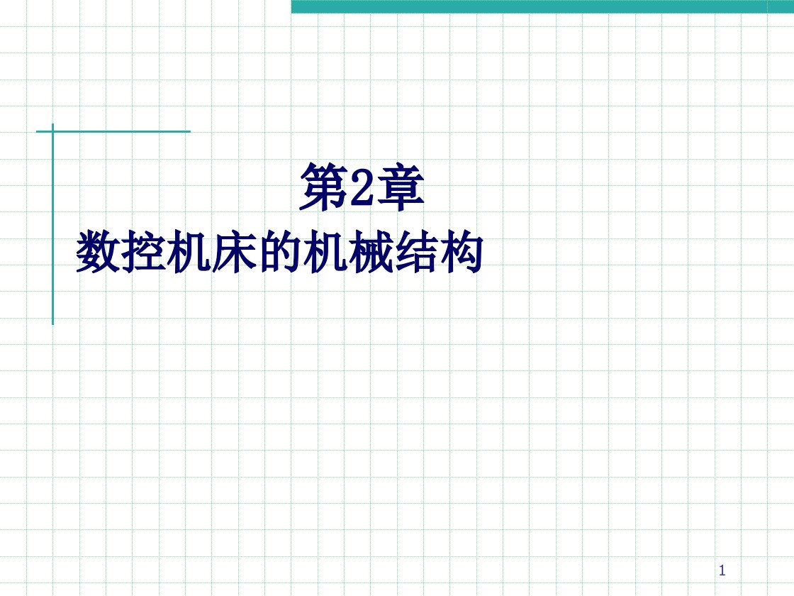 数控机床的机械结构(PPT58页)