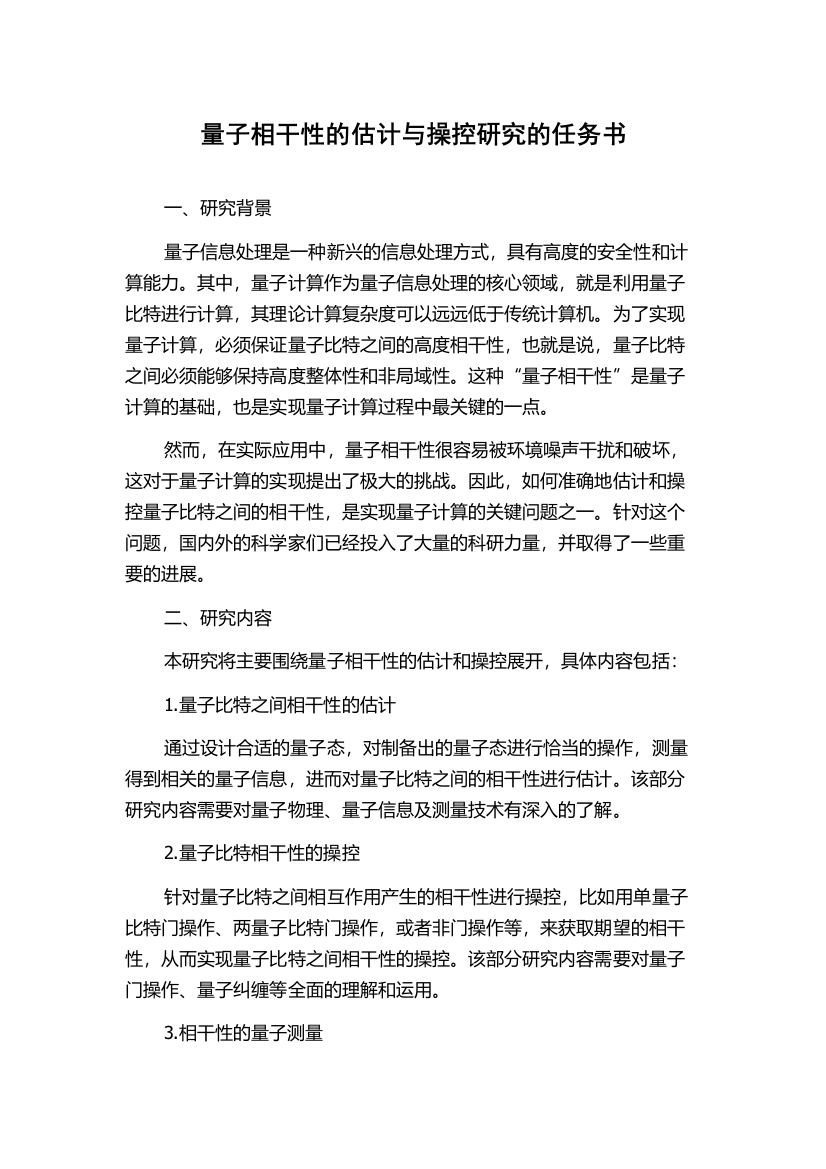 量子相干性的估计与操控研究的任务书