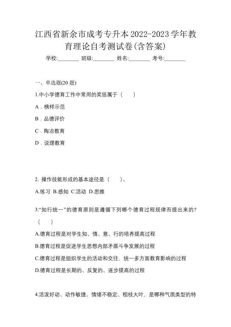 江西省新余市成考专升本2022-2023学年教育理论自考测试卷含答案