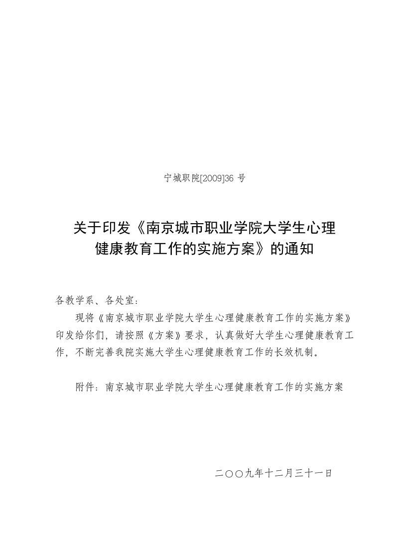 南京城职业学院大学生心理健康教育工作的实施方案