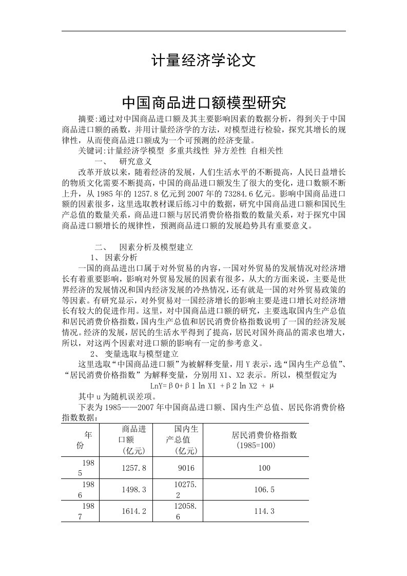 计量经济学论文12篇