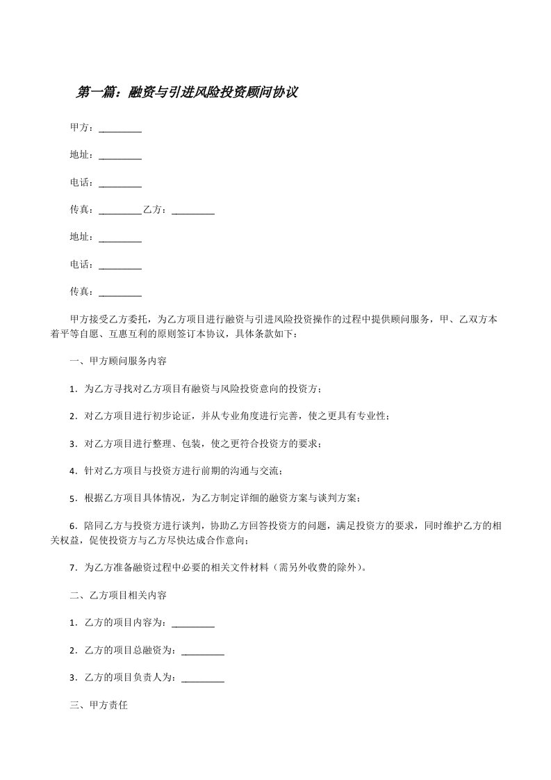 融资与引进风险投资顾问协议[修改版]