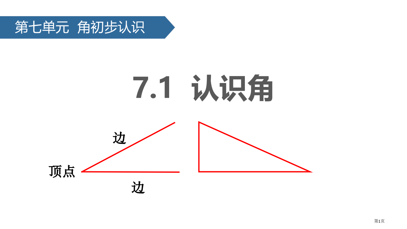 认识角角的初步认识省公开课一等奖新名师优质课比赛一等奖课件