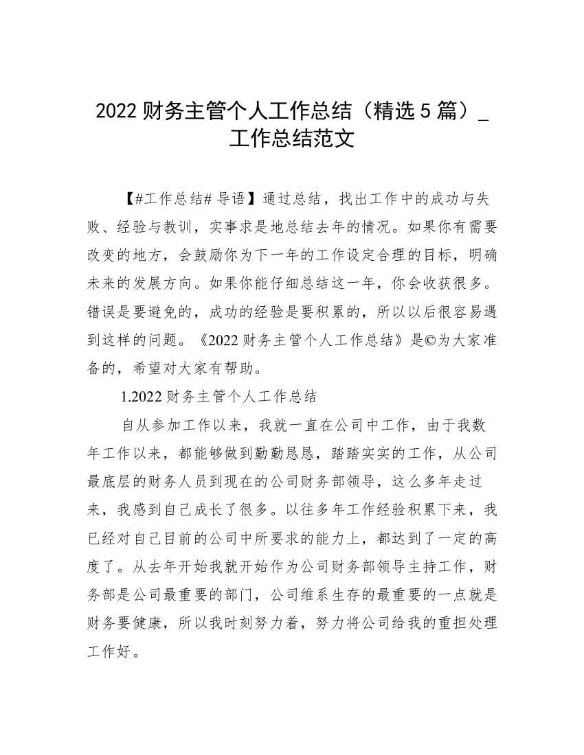 2022财务主管个人工作总结（精选5篇）_工作总结范文