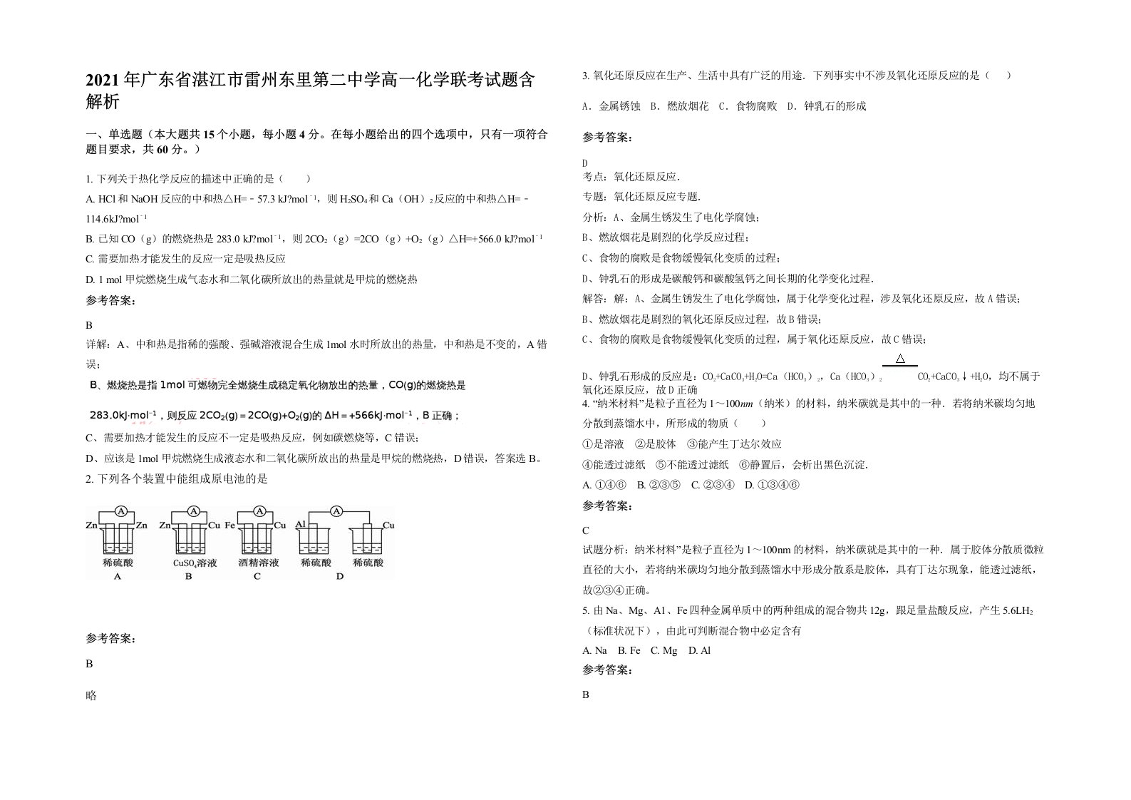 2021年广东省湛江市雷州东里第二中学高一化学联考试题含解析