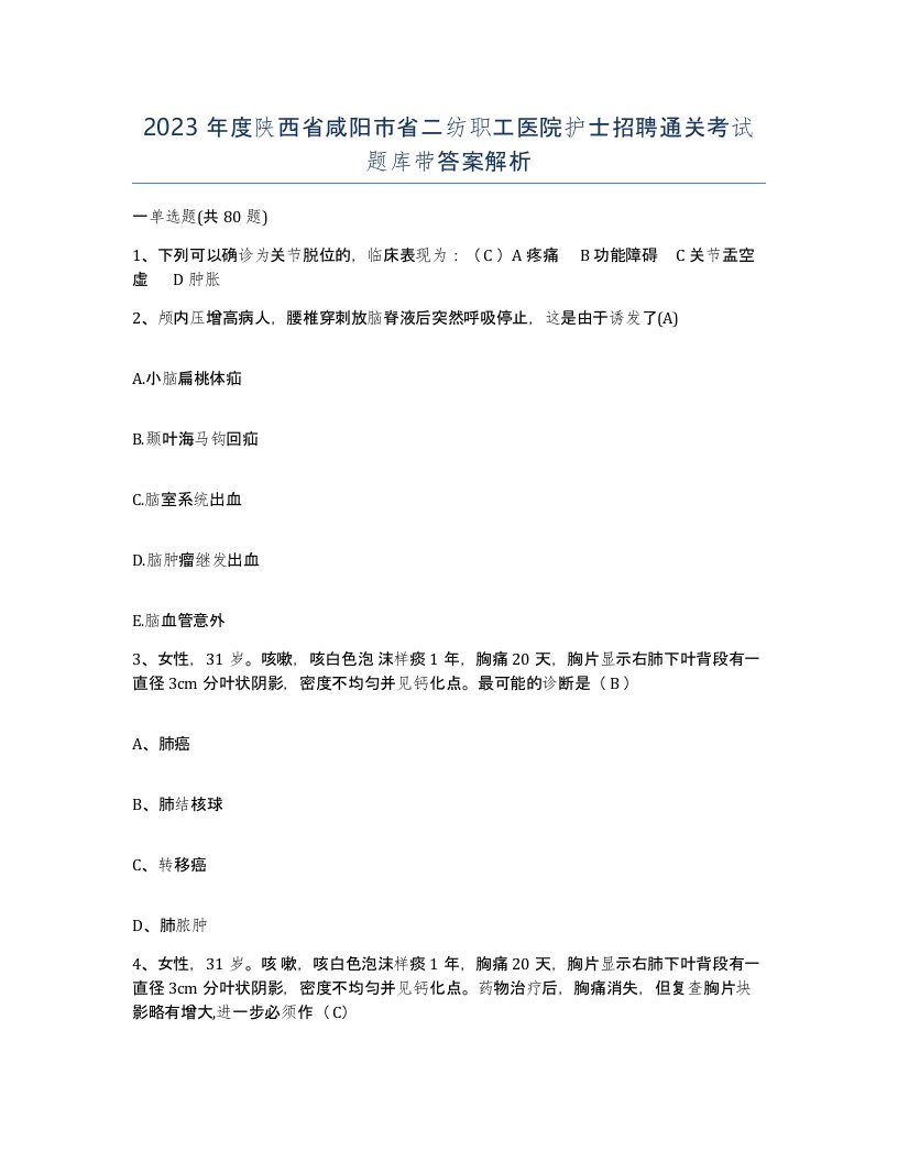 2023年度陕西省咸阳市省二纺职工医院护士招聘通关考试题库带答案解析