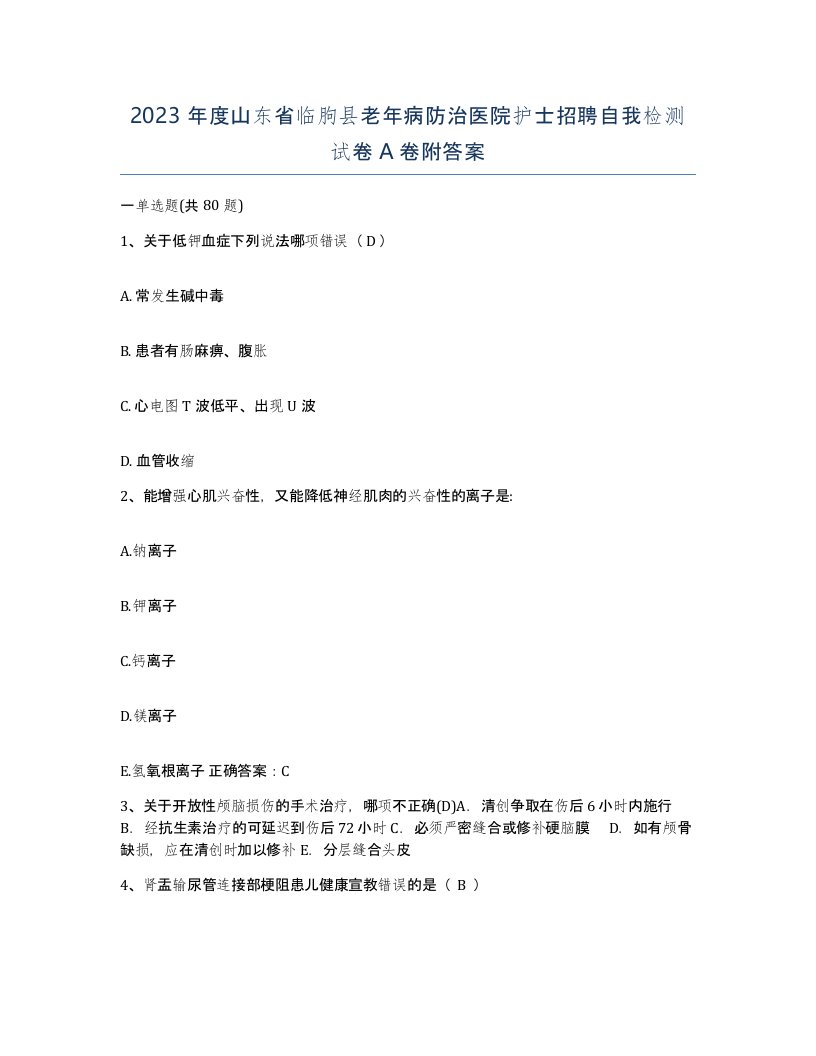 2023年度山东省临朐县老年病防治医院护士招聘自我检测试卷A卷附答案