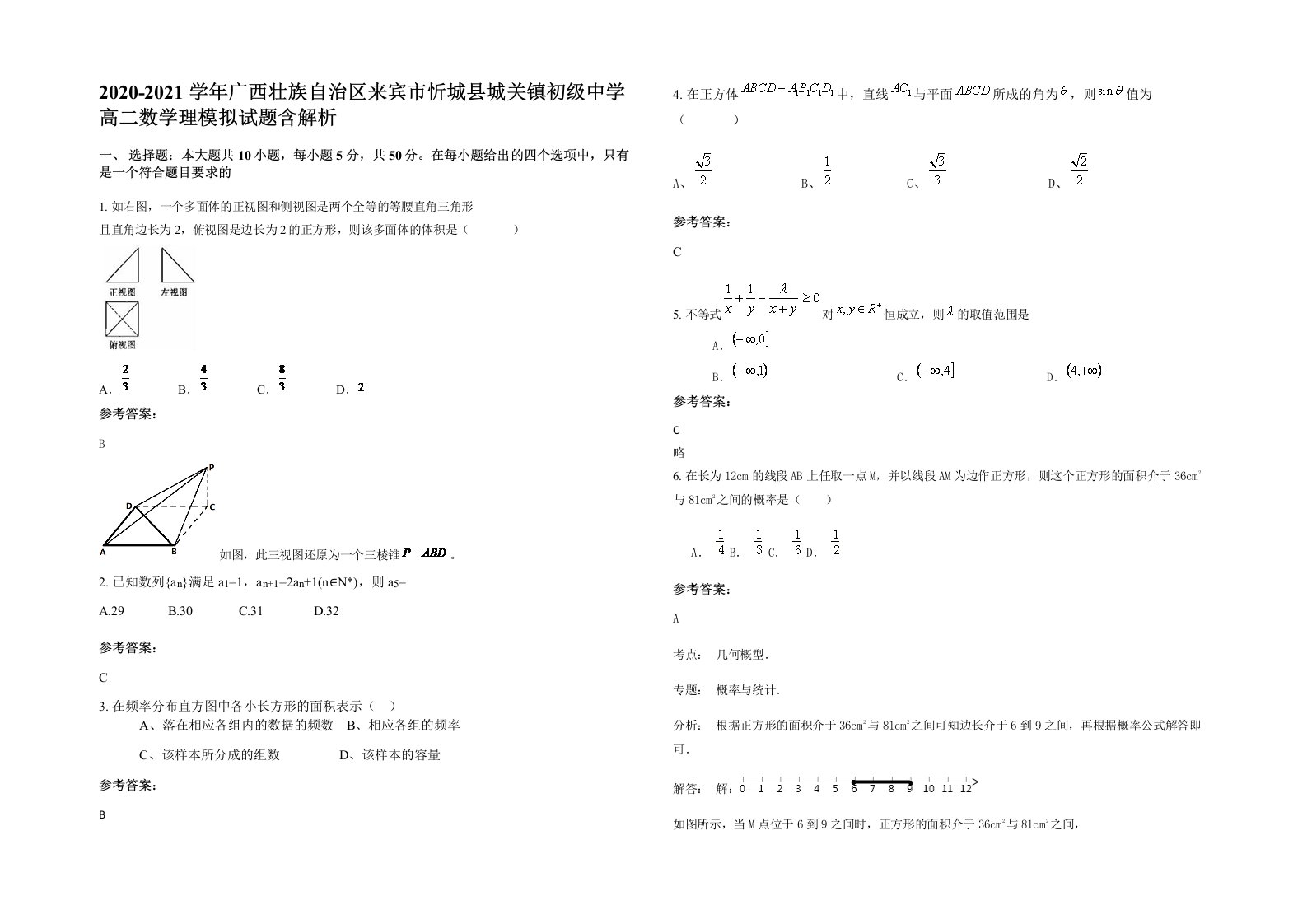 2020-2021学年广西壮族自治区来宾市忻城县城关镇初级中学高二数学理模拟试题含解析