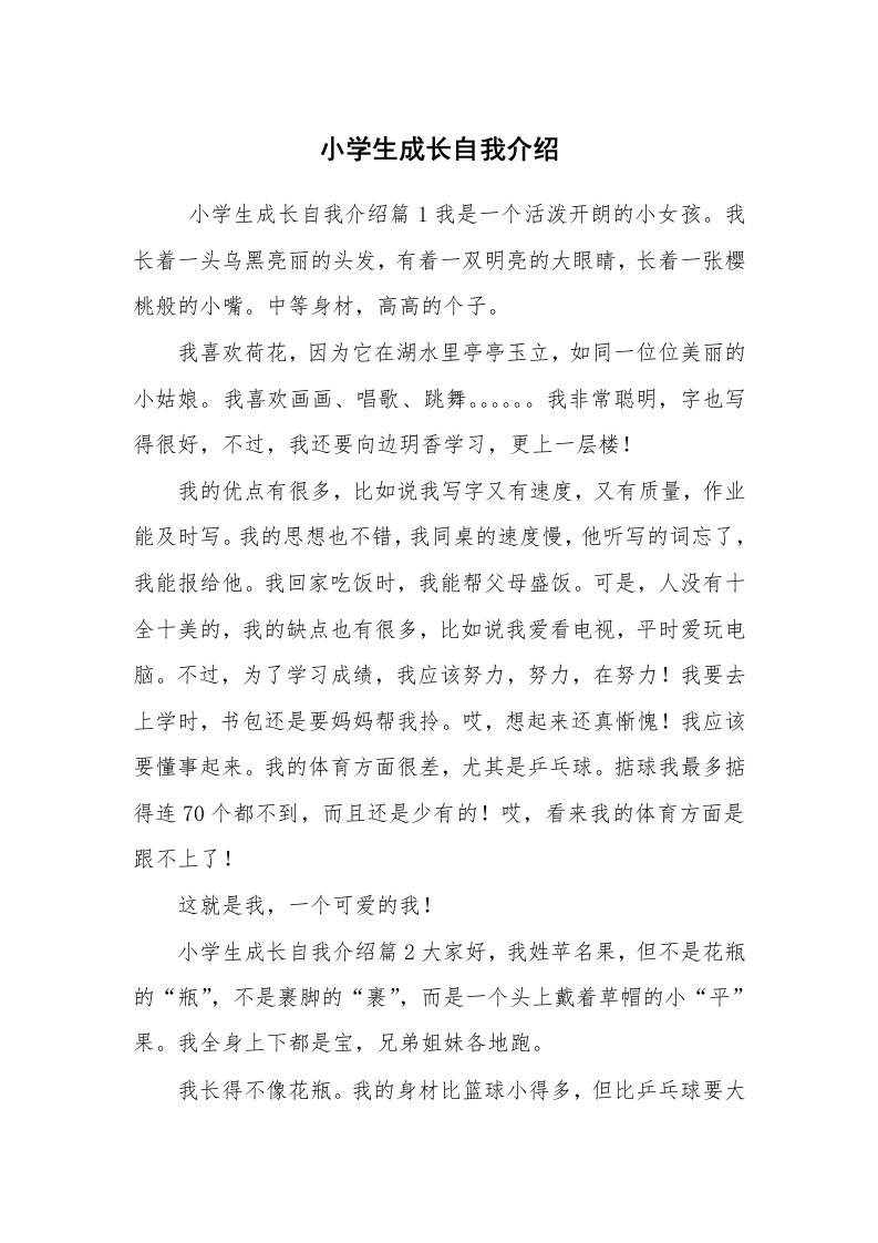 求职离职_自我介绍_小学生成长自我介绍