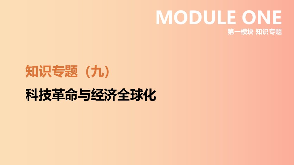 河北省2019年中考历史复习第一模块知识专题09科技革命与经济全球化课件