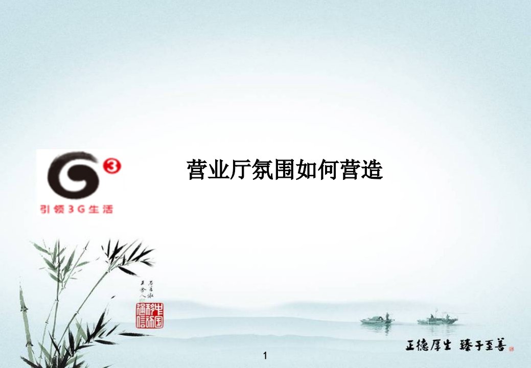 移动营业厅氛围如何营造(PPT