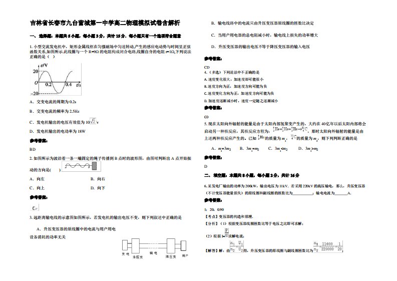 吉林省长春市九台营城第一中学高二物理模拟试卷带解析