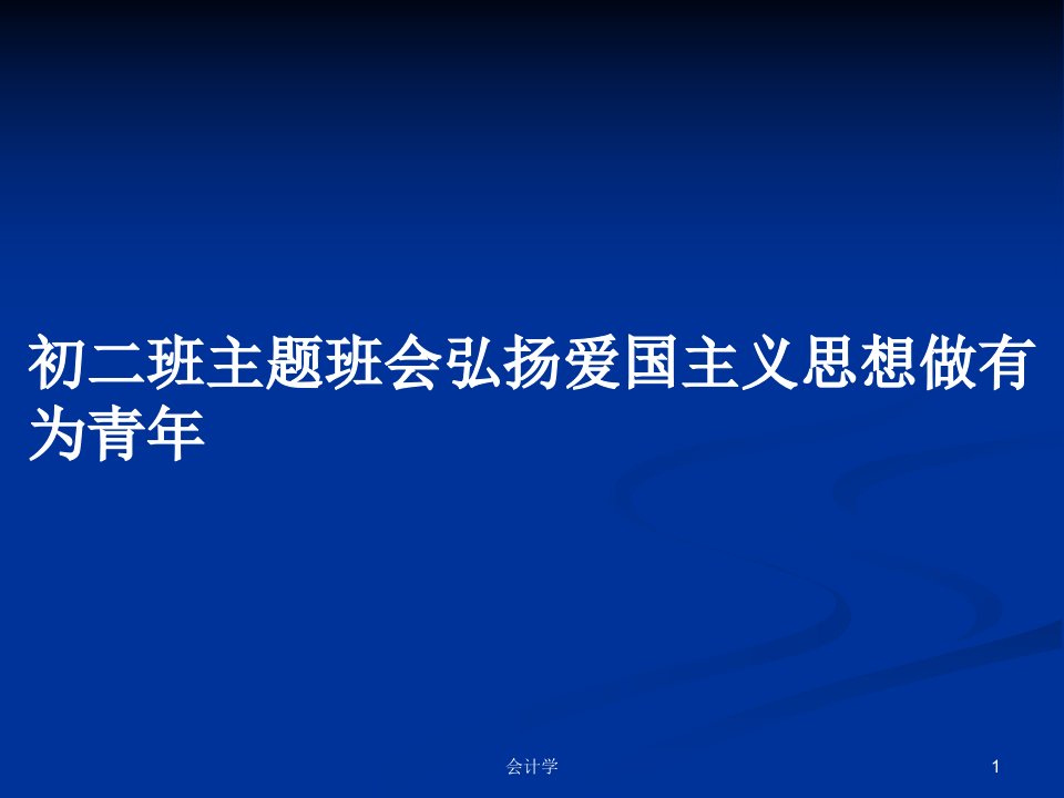 初二班主题班会弘扬爱国主义思想做有为青年PPT学习教案